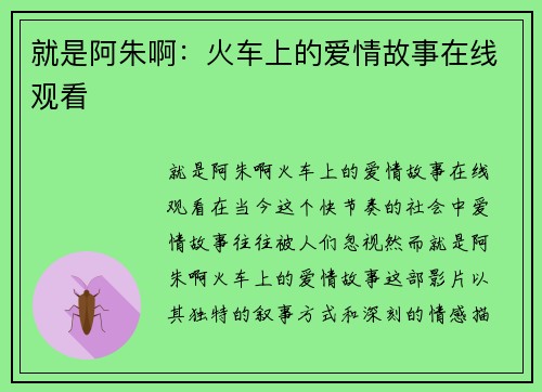 就是阿朱啊：火车上的爱情故事在线观看